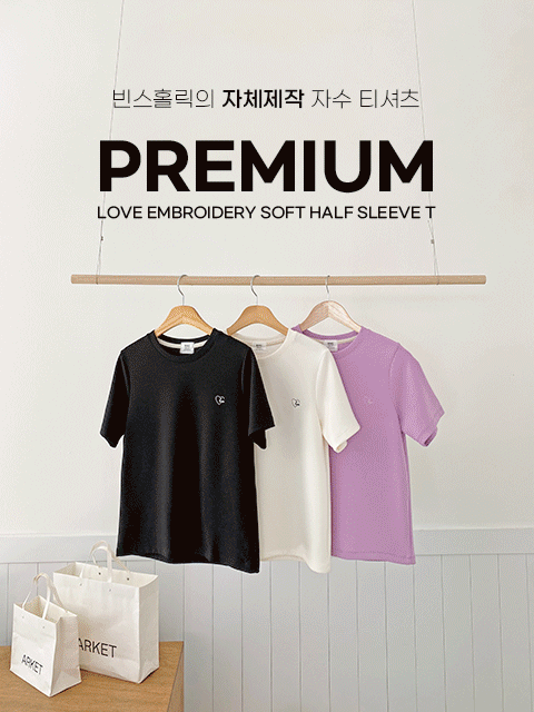 [당일발송][자체제작]PREMIUM 러브 자수 소프트 반팔 티셔츠